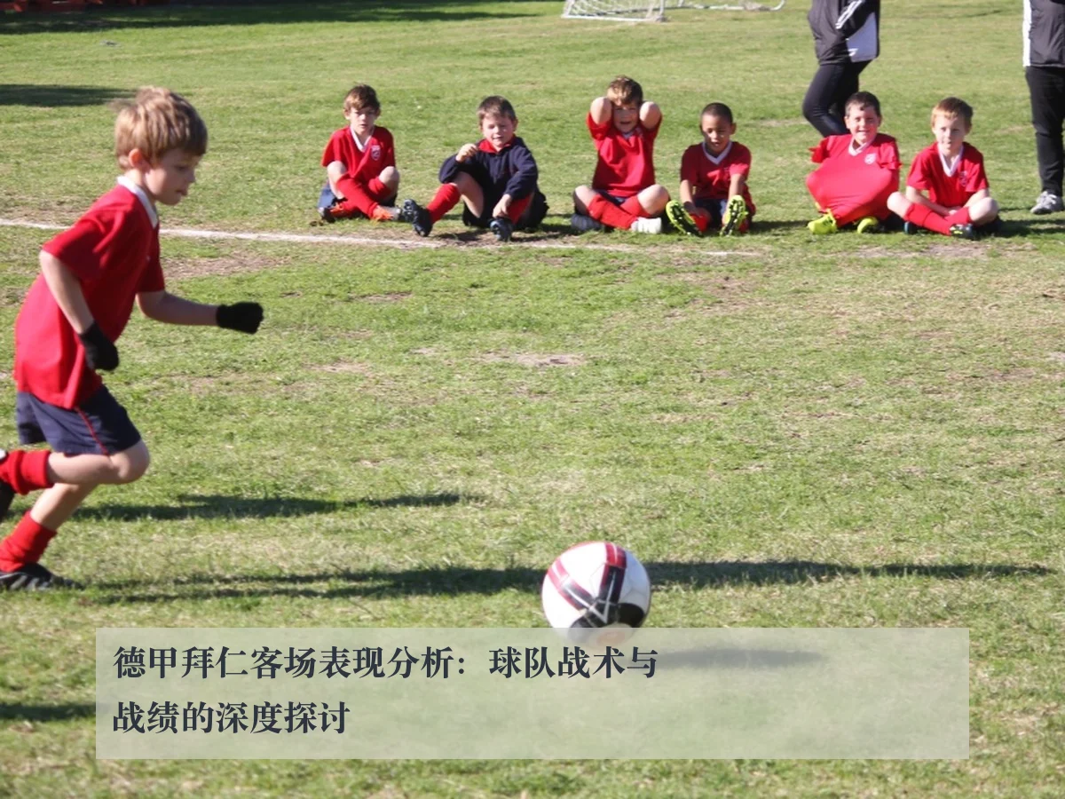德甲拜仁客场表现分析：球队战术与战绩的深度探讨